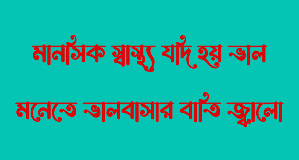 মানসিক স্বাস্থ্য কি? কেন এটি আপনার জীবনের জন্য অপরিহার্য?